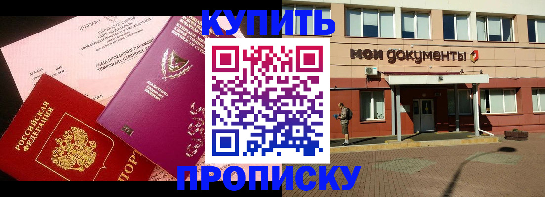 прописка в Томской области